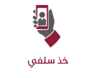 خذ سلفي